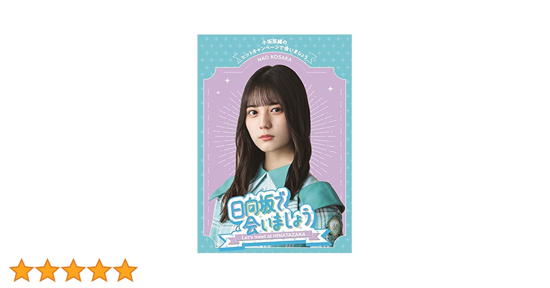 【数量限定】～日向坂で会いましょう～小坂菜緒のヒットキャンペーンで会いましょう 700d0cc5-5abd-46bd-a5cb-